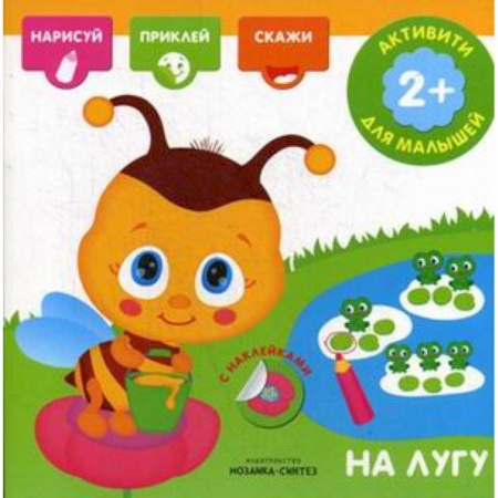 Знакомство с миром, развитие малыша, книга На лугу. Книга с наклейками купить по низкой цене