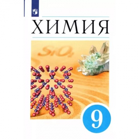 Химия, книга Химия. 9 класс. Учебник. ФП. ФГОС купить по низкой цене