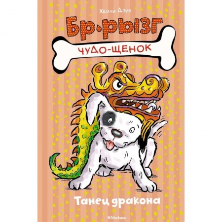 Повести и рассказы о животных, книга Танец дракона купить по низкой цене