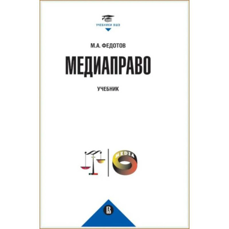 Право. Юридические науки, книга Медиаправо: доктрина, законодательство, правоприменение купить по низкой цене