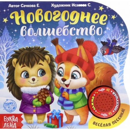 Стихи и загадки для малышей, книга Новогоднее волшебство купить по низкой цене