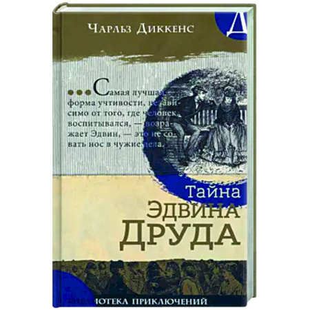 Приключения. Детективы, книга Тайна Эдвина Друда купить по низкой цене