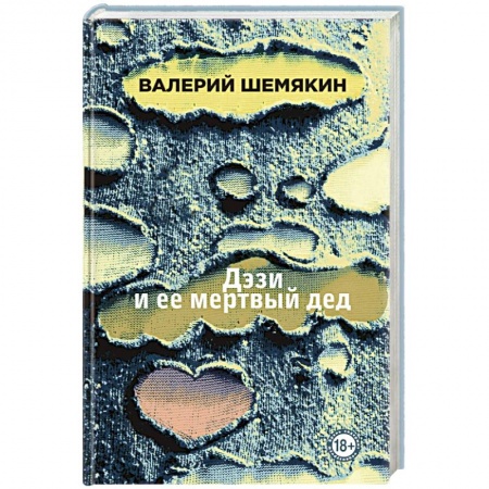 Русская современная проза, книга Дэзи и ее мертвый дед купить по низкой цене
