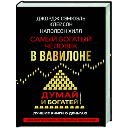 Финансы. Денежное обращение, книга Самый богатый человек в Вавилоне. Думай и богатей купить по низкой цене