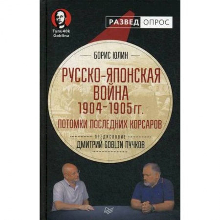 XIX век, книга Русско-японская война 1904-1905 гг. Потомки последних корсаров купить по низкой цене