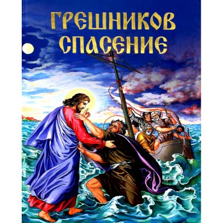 Православие в целом, книга Грешников спасение. Агапий, инок Критский купить по низкой цене