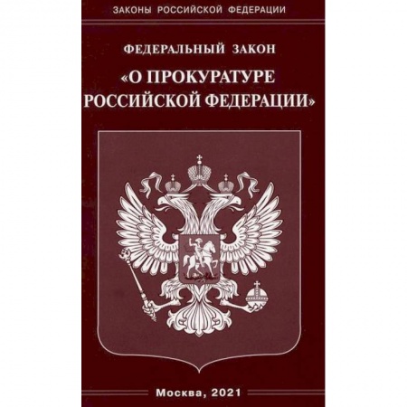 Нормативные правовые акты, книга Федеральный закон 'О прокуратуре Российской Федерации' купить по низкой цене