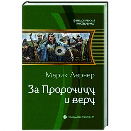 Зарубежное фэнтези, книга За Пророчицу и веру купить по низкой цене