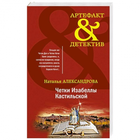 Отечественный женский детектив, книга Четки Изабеллы Кастильской купить по низкой цене