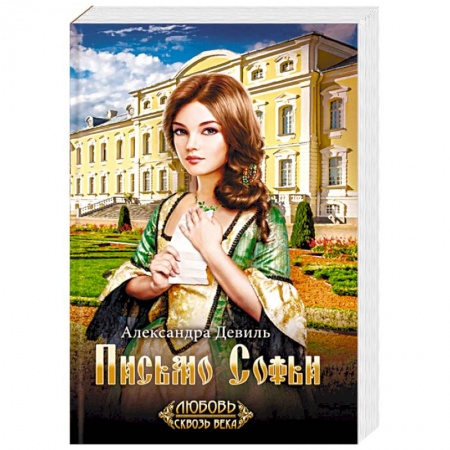 Исторический роман, книга Письмо Софьи купить по низкой цене