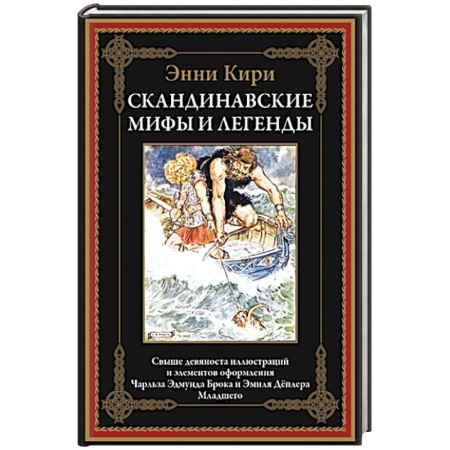 Фольклор. Эпос. Мифы, книга Скандинавские мифы и легенды купить по низкой цене