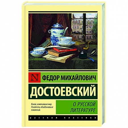 Русская классика, книга О русской литературе купить по низкой цене