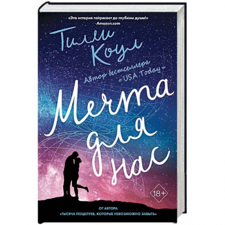 Зарубежный любовный роман, книга Мечта для нас купить по низкой цене