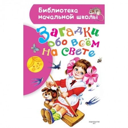 Загадки. Скороговорки. Считалки, книга Загадки обо всем на свете купить по низкой цене