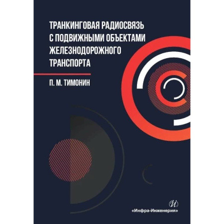 Радиоэлектроника, книга Транкинговая радиосвязь с подвижными объектами железнодорожного транспорта: Учебное пособие купить по низкой цене