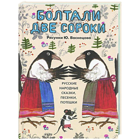 Русские народные сказки, книга Болтали две сороки. Русские народные сказки,песенки,потешки купить по низкой цене