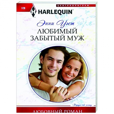 Зарубежный любовный роман, книга Любимый забытый муж купить по низкой цене