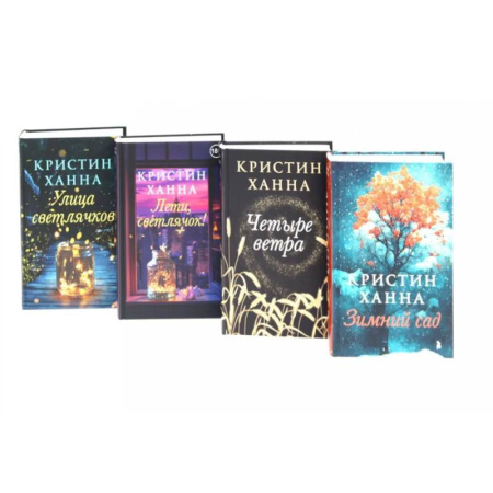 Зарубежная современная проза, книга Улица светлячков. Лети, светлячок. Четыре ветра. Зимний Сад (комплект из 4-х книг) купить по низкой цене