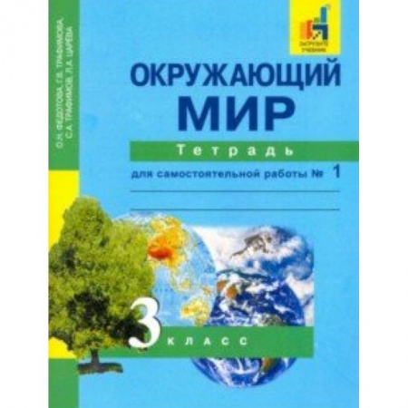Природоведение. Окружающий мир, книга Окружающий мир. 3 класс. Тетрадь для самостоятельной работы № 1. ЭФУ купить по низкой цене