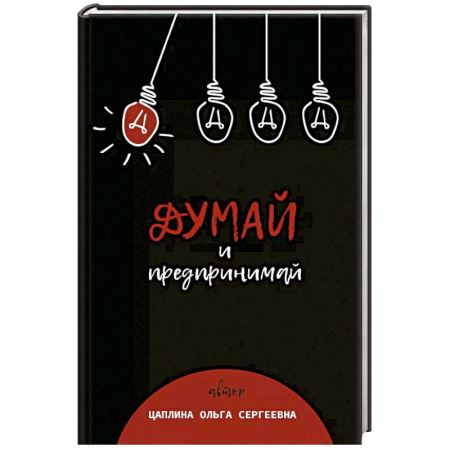 Предпринимательство. Отраслевой бизнес, книга Думай и предпринимай купить по низкой цене