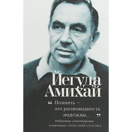 Зарубежная поэзия, книга Помнить-это разновидность надежды... купить по низкой цене