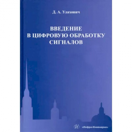 Радиоэлектроника, книга Введение в цифровую обработку сигналов купить по низкой цене