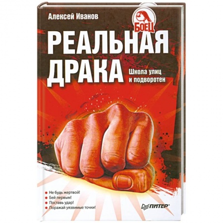 Книги, книга Реальная драка. Школа улиц и подворотен купить по низкой цене