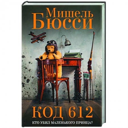 Зарубежная современная проза, книга Код 612. Кто убил Маленького принца? купить по низкой цене