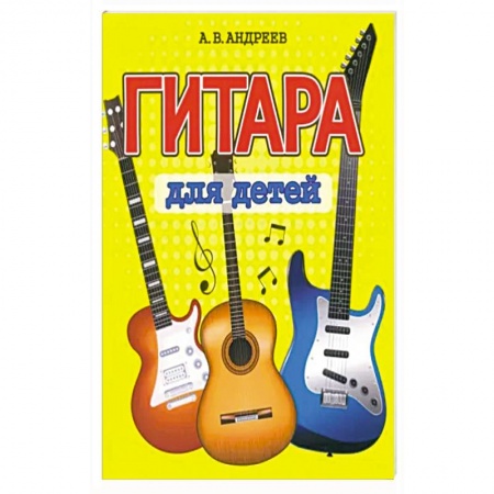 Музыкальная школа, книга Гитара для детей купить по низкой цене