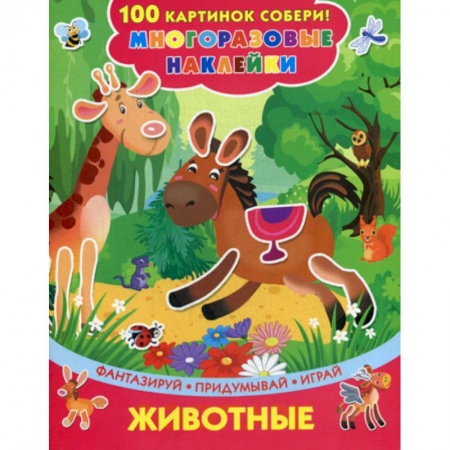 Активные игры дома и на улице, книга Животные купить по низкой цене
