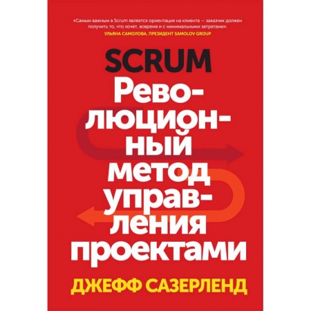 Управление проектами, книга Scrum. Революционный метод управления проектами купить по низкой цене