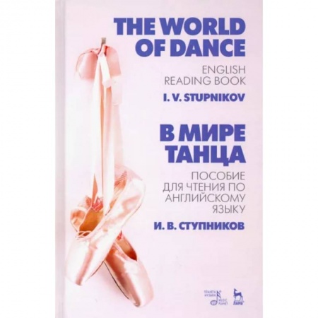 Чтение на английском языке, книга В мире танца. Пособие для чтения по английскому языку. Учебное пособие купить по низкой цене