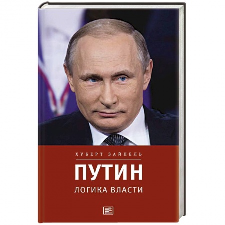 Политика, книга Путин. Логика власти купить по низкой цене