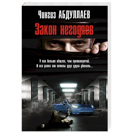 Классика отечественного детектива, книга Закон негодяев купить по низкой цене