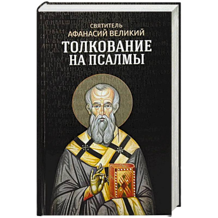 Христианство, книга Толкование на псалмы купить по низкой цене