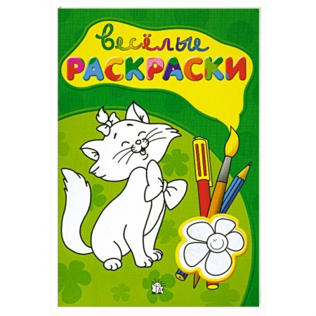 Книги, книга Веселые раскраски (зеленая) купить по низкой цене