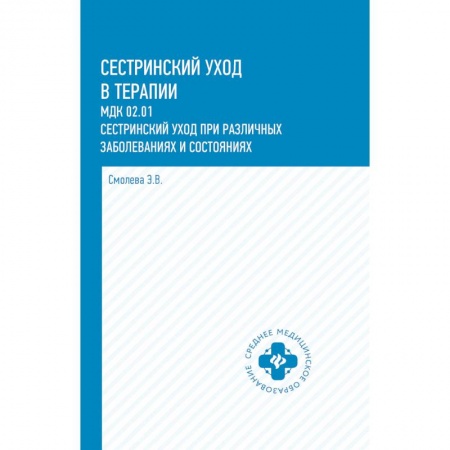 Медицина. Фармакология, книга Сестринский уход в терапии: МДК 02.01. Сестринский уход при различных заболеваниях и состояниях купить по низкой цене