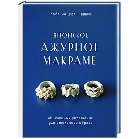 Макраме. Бисероплетение, книга Японское ажурное макраме. 45 изящных украшений для стильного образа купить по низкой цене