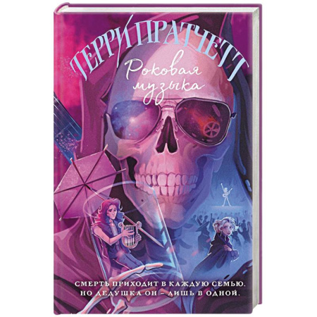 Зарубежное фэнтези, книга Роковая музыка купить по низкой цене