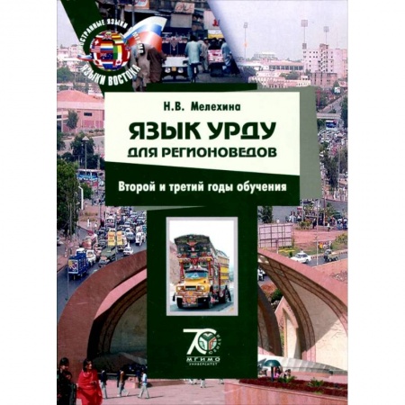 Учебники, самоучители, пособия, книга Язык урду для регионоведов. 2-3 годы обучения. Учебно-методический комплекс купить по низкой цене