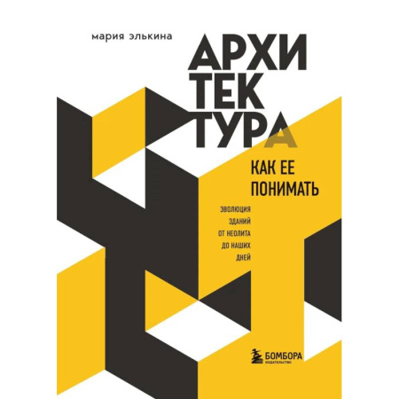 Градостроительство и архитектура, книга Архитектура. Как ее понимать. Эволюция зданий от неолита до наших дней (новое оформление) купить по низкой цене
