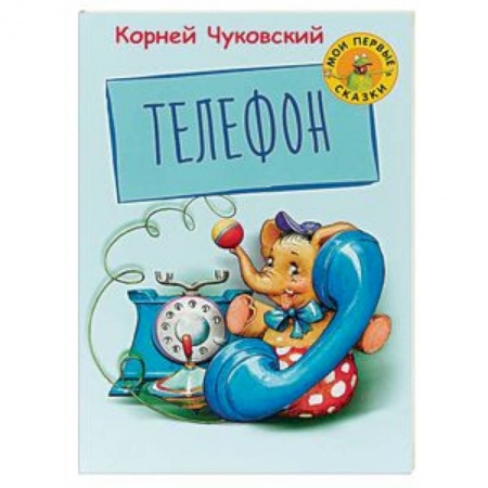 Русская поэзия для детей, книга Телефон купить по низкой цене
