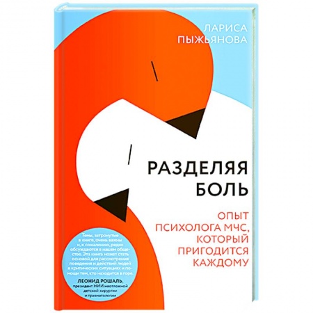 Психология отношений, книга Разделяя боль.Опыт психолога МЧС, который пригодится каждому купить по низкой цене