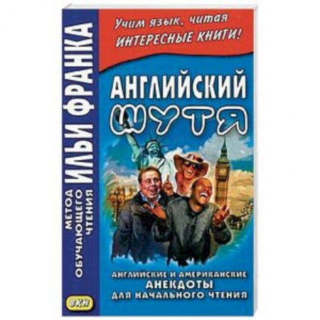 Чтение на английском языке, книга Английский шутя. Английские и американские анекдоты для начального чтения купить по низкой цене