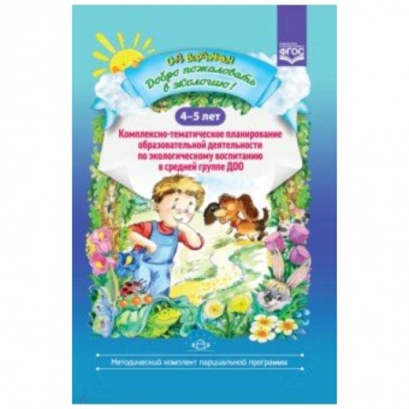 Дошкольное воспитание, книга Добро пожаловать в экологию! 4-5 лет. Комплексно-тематическое планирование купить по низкой цене