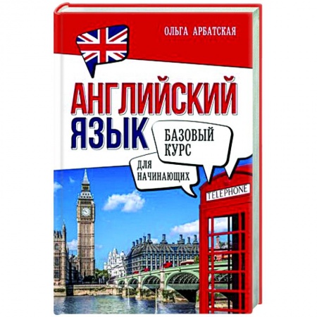Учебники, самоучители, пособия, книга Английский язык для начинающих. Базовый курс купить по низкой цене