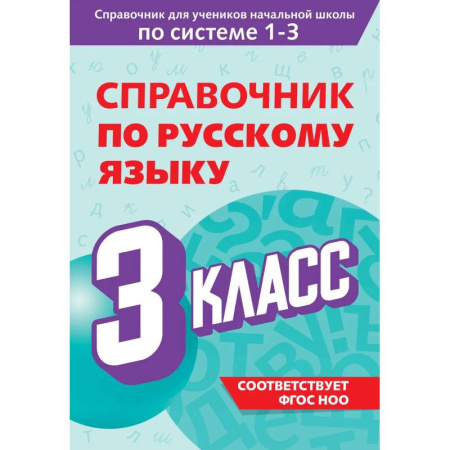Математика. Алгебра. Геометрия, книга Справочник по русскому языку. 3 класс купить по низкой цене