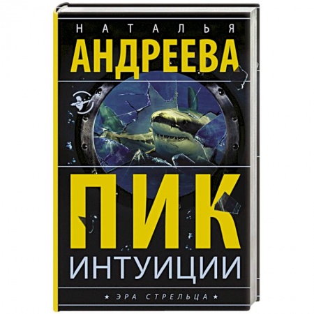 Отечественный женский детектив, книга Пик интуиции купить по низкой цене