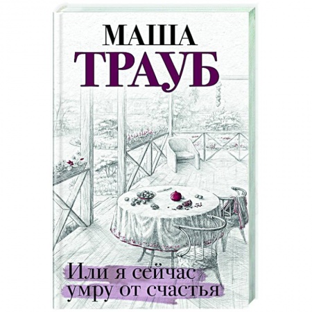 Русская современная проза, книга Или я сейчас умру от счастья купить по низкой цене