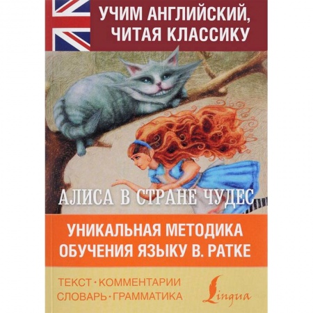Чтение на английском языке, книга Алиса в стране чудес. Уникальная методика купить по низкой цене